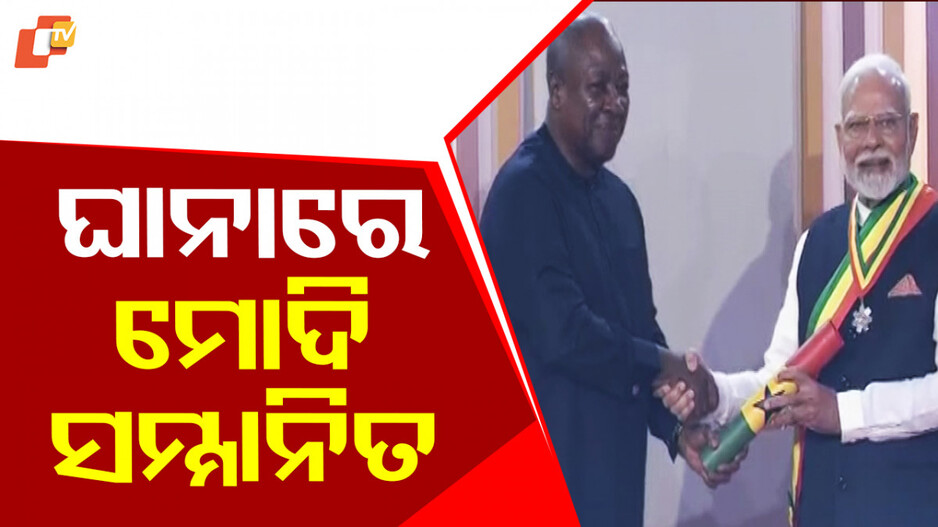 PM Modi Conferred: 'ଦ ଅଫିସର୍ ଅଫ୍ ଦ ଅର୍ଡର ଅଫ୍‌ ଦ ଷ୍ଟାର୍ ଅଫ୍ ଘାନା'ରେ ସମ୍ମାନିତ ହେଲେ ପ୍ରଧାନମନ୍ତ୍ରୀ ମୋଦି