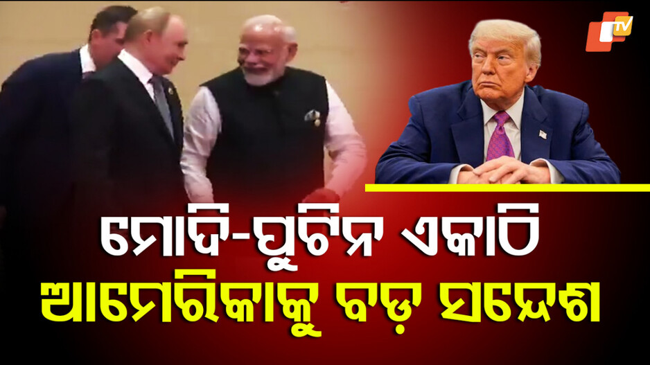 Modi-Putin: ଗାଡ଼ିରେ ମୋଦି-ପୁଟିନ୍‌ଙ୍କ ୪୫ ମିନିଟ୍‌ କଥାବାର୍ତ୍ତା ! ଚୀନରେ ଭାରତ ଓ ରୁଷିଆର ଦୃଢ଼ ବନ୍ଧୁତାର ଏହି ୫ଟି ପ୍ରମାଣ