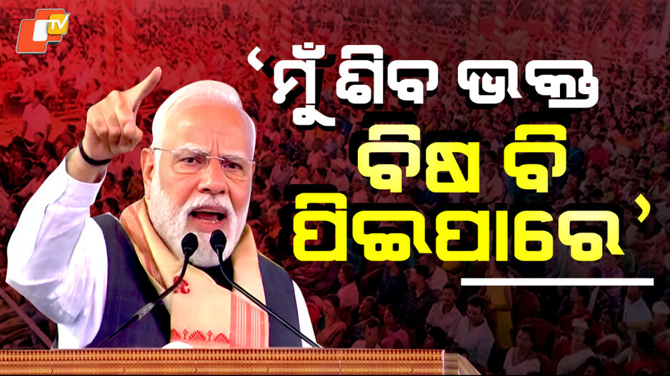 PM Modi:ମୋଦୀ କହିଲେ “ମୁଁ ଭଗବାନ ଶିବଙ୍କର ଭକ୍ତ, ମୁଁ ସବୁ ବିଷ ପିଇଦେଇ ପାରେ”