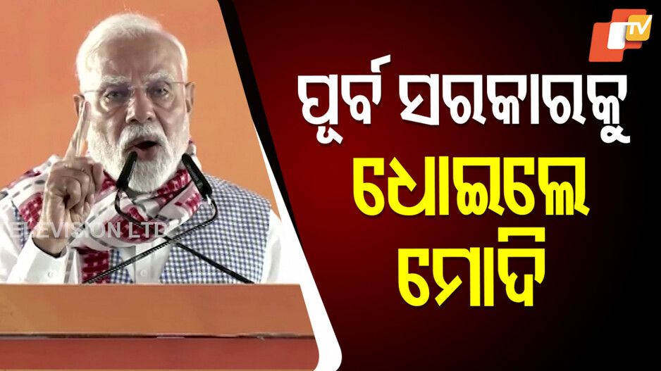 PM Modi Slams BJD & Congress: ବିଜେଡି-କଂଗ୍ରେସକୁ ମୋଦିଙ୍କ ଭର୍ତ୍ସନା; ଆଗରୁ ଭ୍ରଷ୍ଟାଚାରରେ ଓଡ଼ିଶା ବେହାଲ୍‌ ଥିଲା, ଗରିବଙ୍କୁ ହକ୍‌ ମିଳୁନଥିଲା