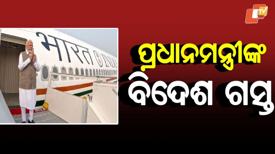 PM Modi to Visit 5 Nation:  ୮ ଦିନରେ ୫ଟି ରାଷ୍ଟ୍ର ଗସ୍ତ କରିବେ ମୋଦି, BRICS ସମ୍ମିଳନୀରେ ଦେବେ ଯୋଗ