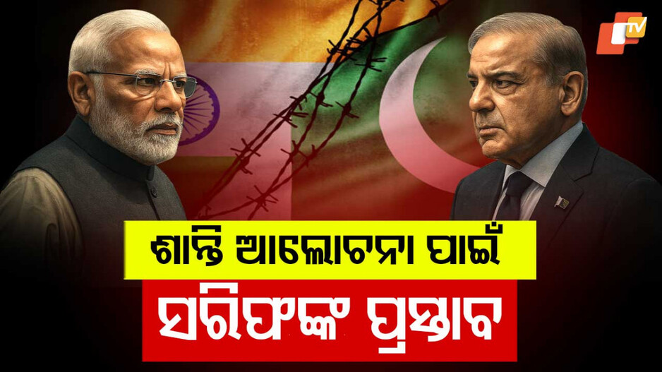 Pak PM signals intent for peace talks with India: ଭାରତର ଶରଣ ପଶିଲା ପାକିସ୍ତାନ; ଶାନ୍ତି ଆଲୋଚନା ପାଇଁ ପ୍ରସ୍ତାବ ଦେଲେ ଶେହବାଜ