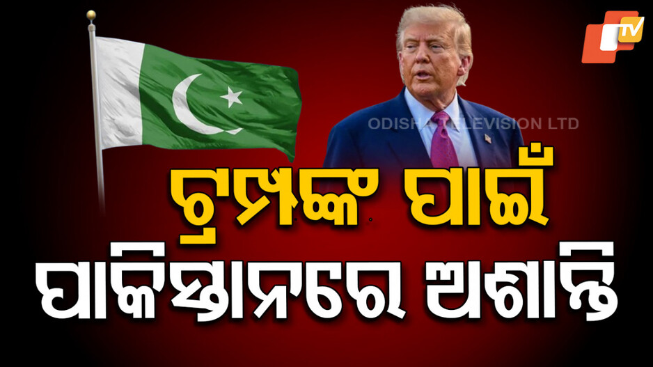 Donald Trump: ପାକିସ୍ତାନ ସରକାରକୁ ଯିଏ ପାଉଛି ସିଏ ଧୋଉଛି, ବିକିଦେଲେ ମାନ ମହତ