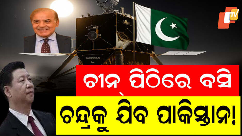 Pakistan's Moon Mission: ଭାରତ ସହ ପ୍ରତିଯୋଗିତା; ଚନ୍ଦ୍ରକୁ ଯିବାର ସ୍ବପ୍ନ ଦେଖୁଛି ଋଣଗ୍ରସ୍ତ ପାକିସ୍ତାନ