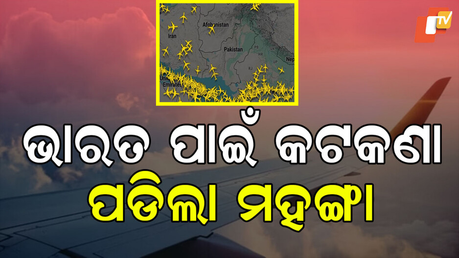 Pakistan: ୨ ମାସରେ ୧୨୭ କୋଟି ଟଙ୍କାର କ୍ଷତି ସହିଲାଣି ପାକିସ୍ତାନ