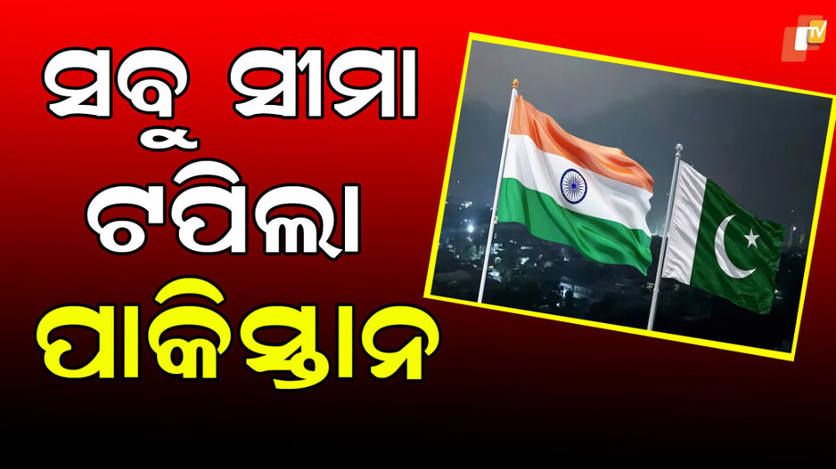 Pak Harasses Indian Diplomats: ଭାରତୀୟ କୂଟନୀତିଜ୍ଞଙ୍କୁ ହଇରାଣ କରୁଛି ପାକ୍; ଯୋଗାଉନି ଅତ୍ୟାବଶ୍ୟକ ସାମଗ୍ରୀ