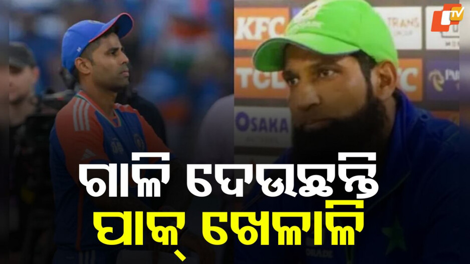 Pakistani Cricketer Loses Cool: ରାଗିଗଲେ ପାକିସ୍ତାନୀ କ୍ରିକେଟର, ସୂର୍ଯ୍ୟ କୁମାରଙ୍କୁ ପ୍ରୟୋଗ କଲେ ଅପମାନଜନକ ଭାଷା