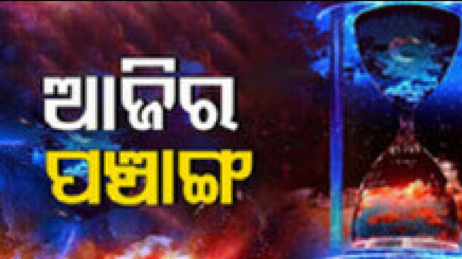 Today Panchang 29th September 2025: ଆଜିର ପଞ୍ଚାଙ୍ଗ, ଜାଣନ୍ତୁ ଶୁଭ-ଅଶୁଭ ସମୟ....