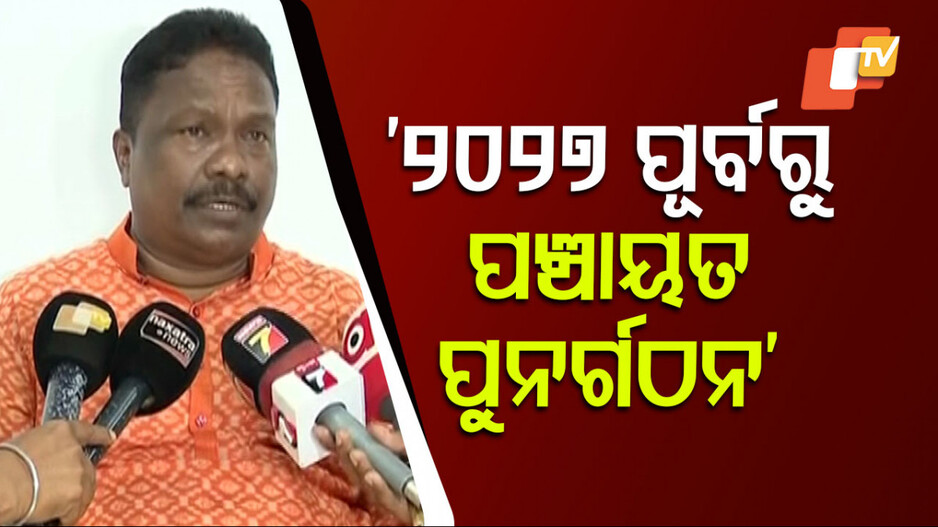Minister Rabi Nayak: ପଞ୍ଚାୟତ ନିର୍ବାଚନ ପୂର୍ବରୁ ପଞ୍ଚାୟତ ପୁନର୍ଗଠନ ହେବ: ମନ୍ତ୍ରୀ