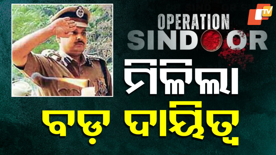 IPS Parag Jain: ଅପରେସନ୍ ସିନ୍ଦୂରରେ ନେଇଥିଲେ ବଡ଼ ଭୂମିକା, ଏବେ କେନ୍ଦ୍ର ଦେଲା ଗୁରୁତ୍ୱପୂର୍ଣ୍ଣ ଦାୟିତ୍ୱ