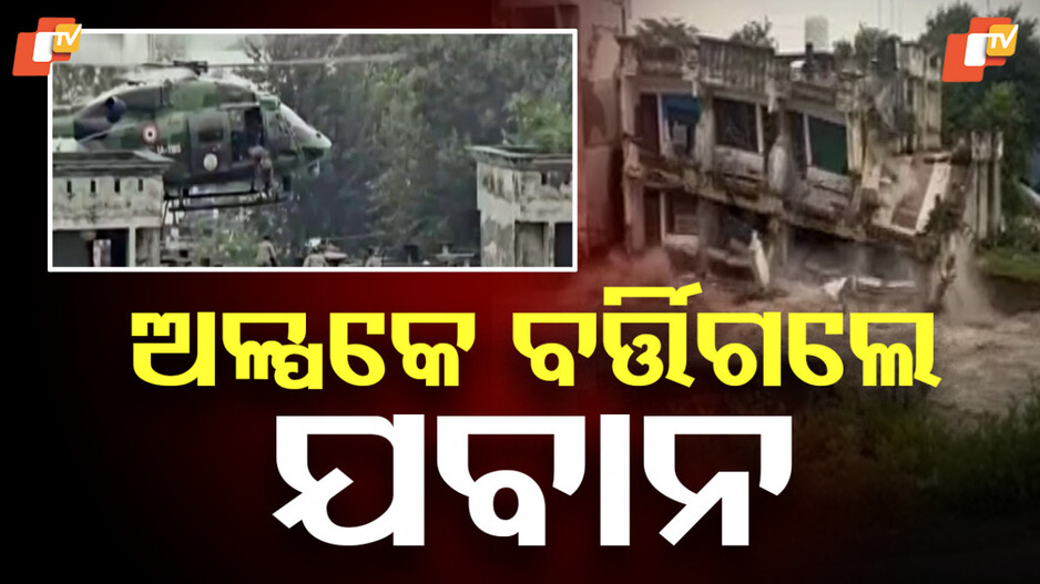 Indian Army: ଅଳ୍ପକେ ବର୍ତ୍ତିଗଲେ ଯବାନ, ମାତ୍ର କିଛି ମିନିଟର କଥା...ଘଟିଥାନ୍ତା ବଡ଼ ଅଘଟଣ