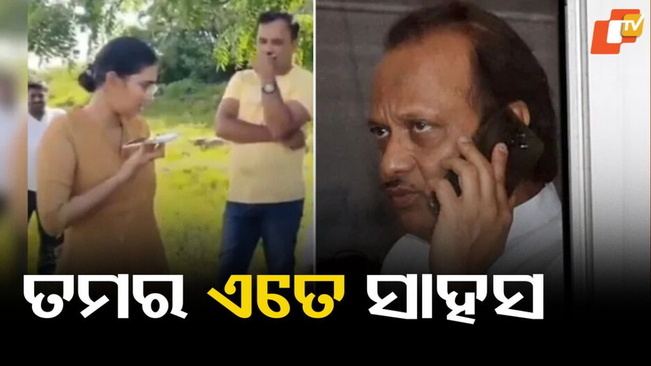 Lady IPS Officer: ଡେପୁଟି ସିଏମଙ୍କୁ ଚିହ୍ନି ପାରିଲେନି ଲେଡି IPS ଅଫିସର, ଭିଡିଓ ଭାଇରାଲ୍ ହେବା ପରେ ବଢ଼ିଲା ବିବାଦ