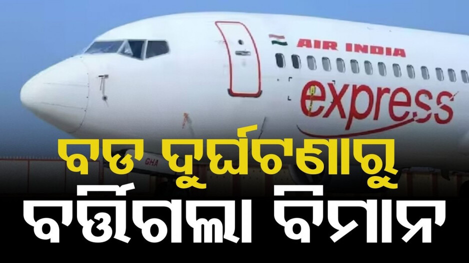 Air India Express: ଉଡାଣ ପୂର୍ବରୁ ବିମାନରେ ଯାନ୍ତ୍ରିକ ତ୍ରୁଟି, ରନୱେରେ ଅଟକି ରହିଲା ବିମାନ