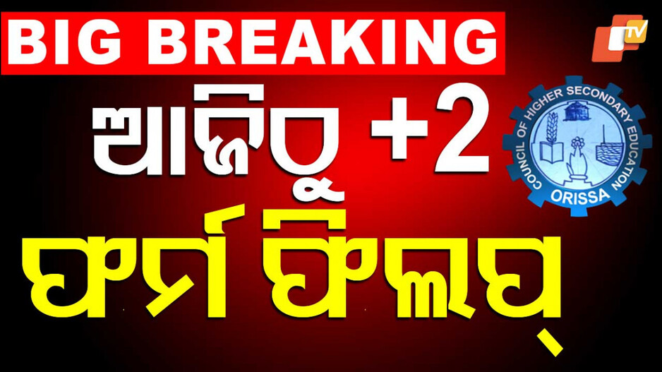 Admission in Higher Education: ଆଜିଠୁ ଯୁକ୍ତ ଦୁଇ ନାମଲେଖା ଆବେଦନ; କେମିତି କରିବେ ଜାଣନ୍ତୁ...