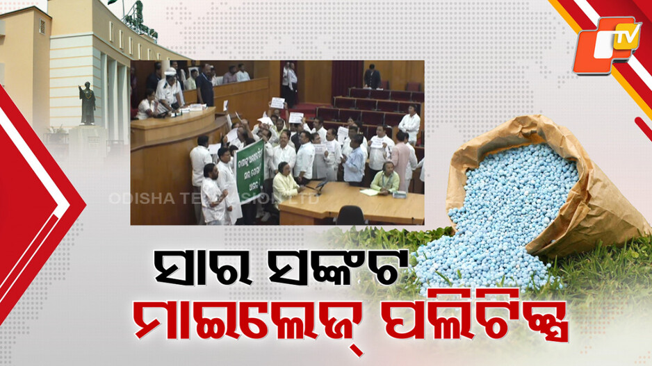 Mileage Politics: ସାର ସଙ୍କଟକୁ ନେଇ ମାଇଲେଜ୍ ପଲିଟିକ୍ସ ! ମୁଲତବି ଆଲୋଚନାରେ ଭାଗ ନେଲାନି ବିଜେଡି