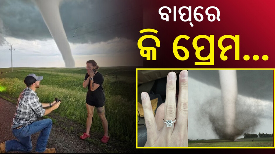 Proposed In Front Of Tornado: ଏମିତି ପ୍ରେମିକ...ମାନିଲେନି ଝଡ଼ତୋଫାନ, ପ୍ରେମିକା ପାଇଁ କରିଦେଲେ ଏମିତି