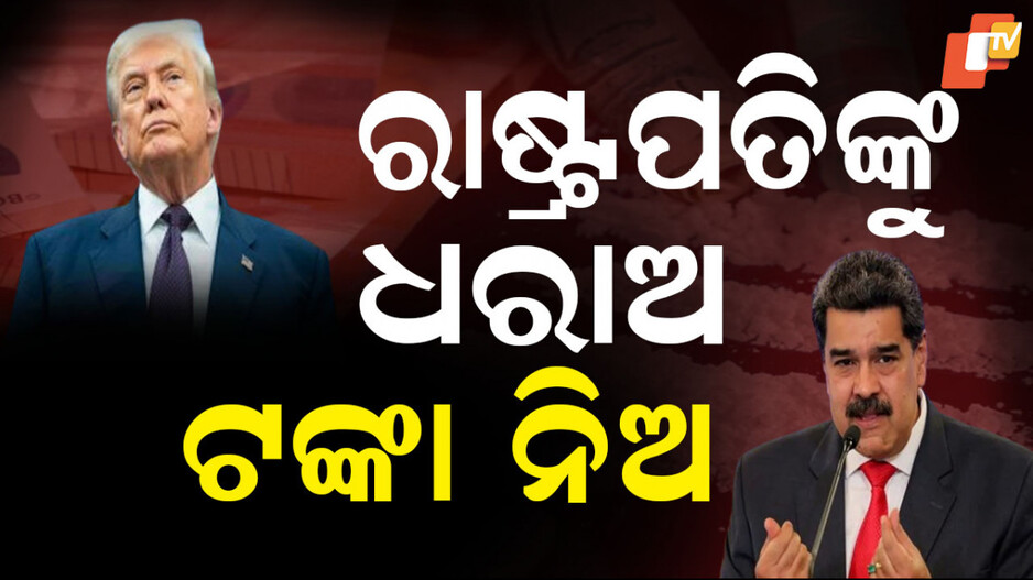 Trump Administration: ଏହି ରାଷ୍ଟ୍ରପତିଙ୍କୁ ଧରାଇ ଦେଲେ ମିଳିବ ୪୩୮ କୋଟି ଟଙ୍କାର ପୁରସ୍କାର! କାହିଁକି ଏମିତି ଘୋଷଣା କଲା ଟ୍ରମ୍ପ ପ୍ରଶାସନ