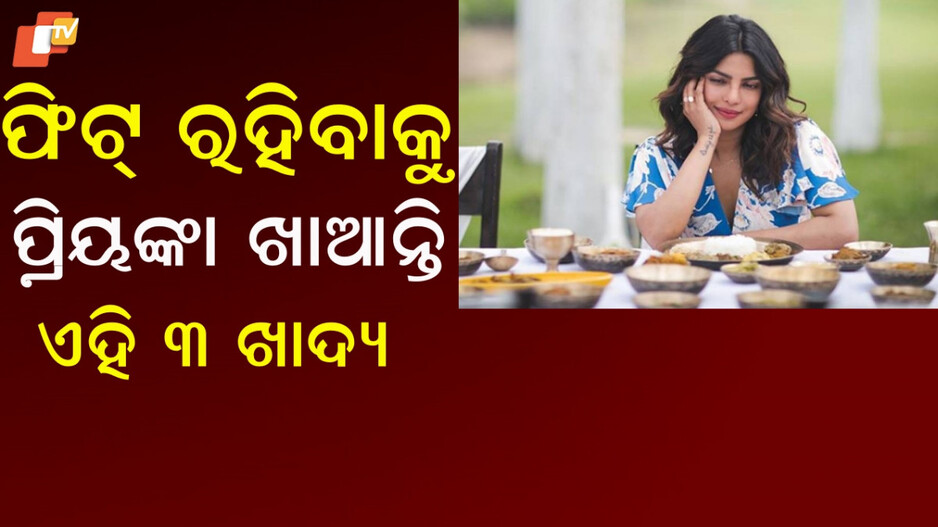 Priyanka: ପ୍ରିୟଙ୍କା ନିଜ ଡାଏଟ ଉପରେ ବିଶେଷ ଧ୍ୟାନ ଦିଅନ୍ତି, କିନ୍ତୁ ଖାଆନ୍ତି ଏହି ସବୁ ଦେଶୀ ଖାଦ୍ୟ