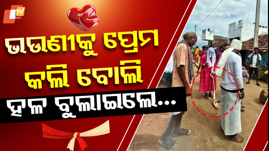 Punishment: ପାପ ହେଲା ପ୍ରେମ ବିବାହ, ମିଳିଲା ଦଣ୍ଡ...ଗ୍ରାମବାସୀ କରିଲେ ଏଭଳି କାମ