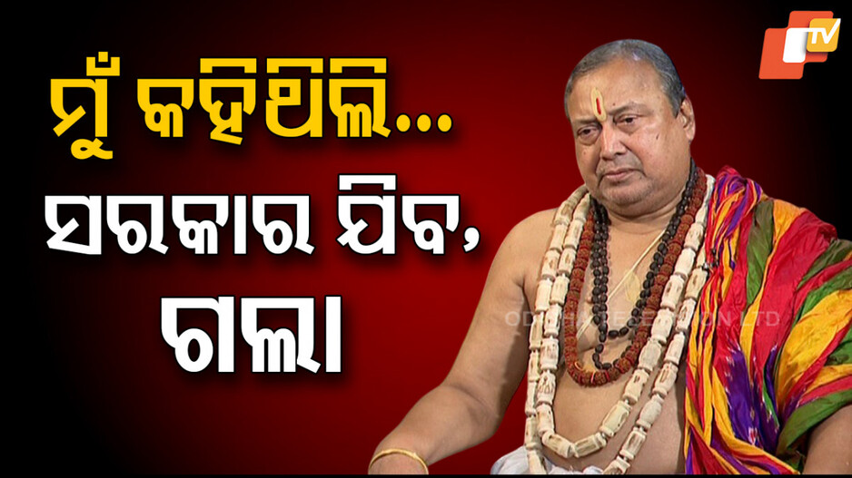 Jagannath Hirarchy: ପୂର୍ବ ସରକାର କାହିଁକି ଗଲା ମୁହଁ ଖୋଲିଲେ ଜଗୁନୀ; କହିଲେ...