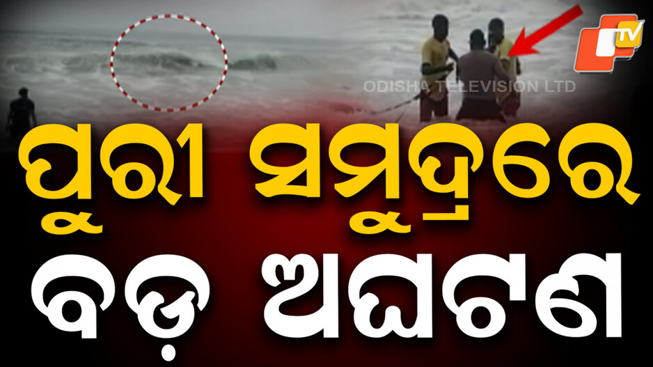 Tourist Swept Away: ବୁଡ଼ି ଯାଉଥିଲେ ପର୍ଯ୍ୟଟକ, ଉଦ୍ଧାର କଲେ ଲାଇଫଗାର୍ଡ