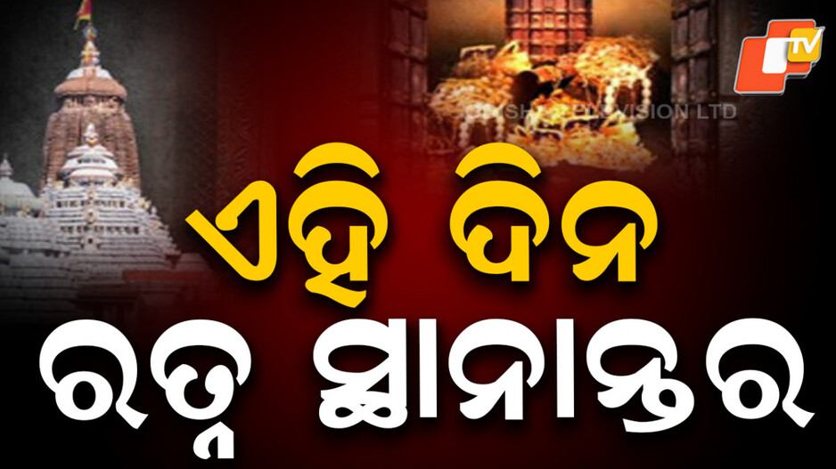 Jewellery Transfer: ସ୍ଥାନାନ୍ତର ହେବ ରତ୍ନ, ବନ୍ଦ ରହିବ ଦର୍ଶନ