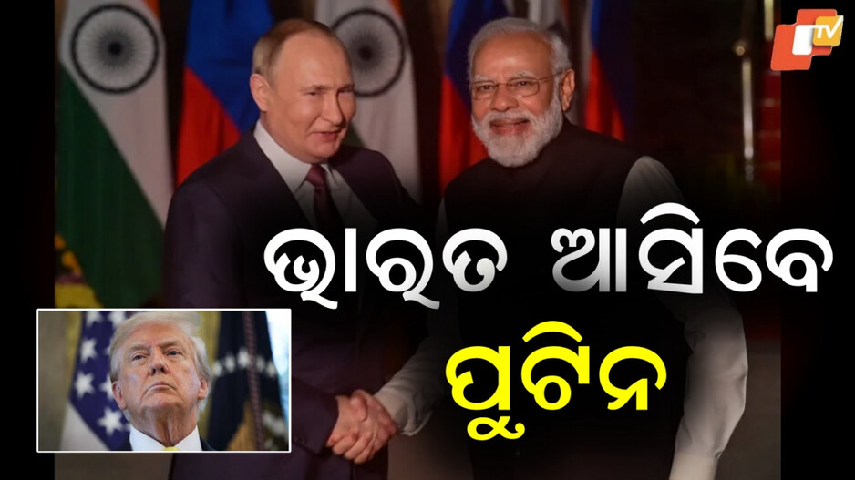 Putin: ଭାରତ ଆସିବେ ପୁଟିନ, ମୋଦି କଲେ ଆମନ୍ତ୍ରଣ...୧୫ରେ ପୁଟିନଙ୍କୁ ଭେଟିବେ ଟ୍ରମ୍ପ