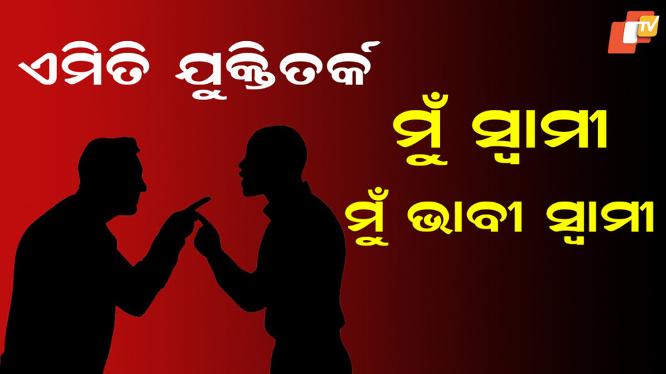 Belgian Man: ଭାବୀ ପତ୍ନୀକୁ ଦେଖିବାକୁ ୫୦୦ ମାଇଲ୍ ଗଲେ, କାନମୁଣ୍ଡା ଆଉଁସି ଫେରିଲେ