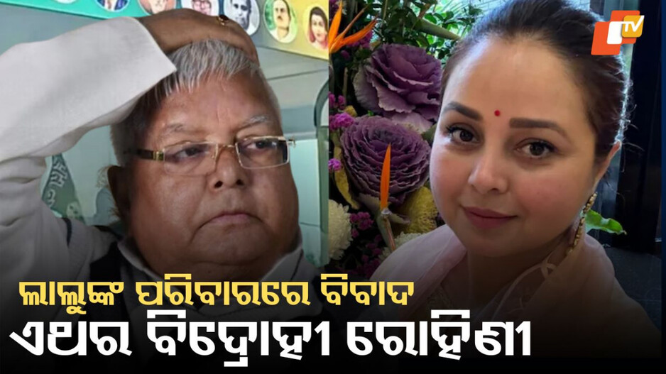 Rift in Lalu’s Family: ଲାଲୁଙ୍କ ପରିବାରରେ ପୁଣି ବିବାଦ, ତେଜ ପ୍ରତାପଙ୍କ ପରେ ଏବେ ଝିଅ ରୋହିଣୀ କଲେ ଟାର୍ଗେଟ