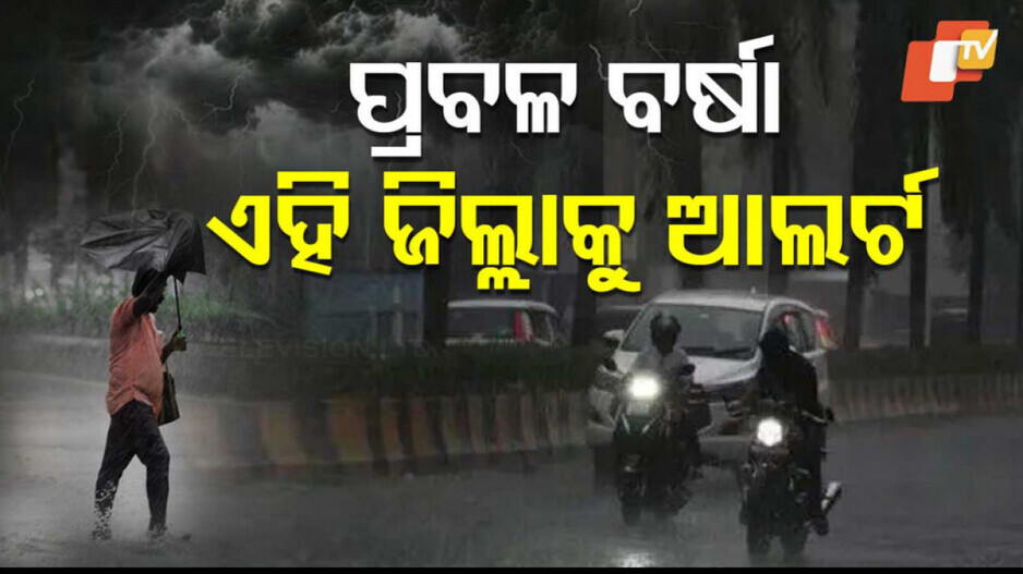 Monsoon Impact: ୩୧ପର୍ଯ୍ୟନ୍ତ ପ୍ରବଳ ଛେଚିବ; ଆଜି ୫ ଜିଲ୍ଲାକୁ ଅରେଞ୍ଜ୍ ୱାର୍ଣ୍ଣିଂ