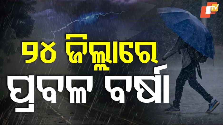 Red alert for Odisha:  ଆଜି ଏହି ସବୁ ଜିଲ୍ଲାରେ ହେବ ଝଡ଼ତୋଫାନ; ୟେଲୋ ୱାର୍ଣ୍ଣିଂ ଜାରି