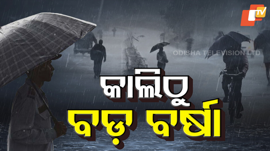 Heavy Rainfall Alert: ଆସୁଛି ଲଘୁଚାପ, ପ୍ରବଳ ବର୍ଷିବ; ଆଲର୍ଟ ଜାରି