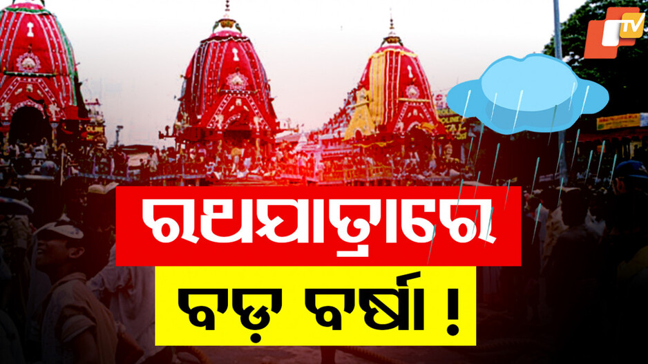 Rain Alert: ବର୍ଷାରେ ଭିଜିବ ରଥଯାତ୍ରା, ଏହି ଦିନ ଯାଏଁଁ ପ୍ରବଳ ଛେଚିବ...