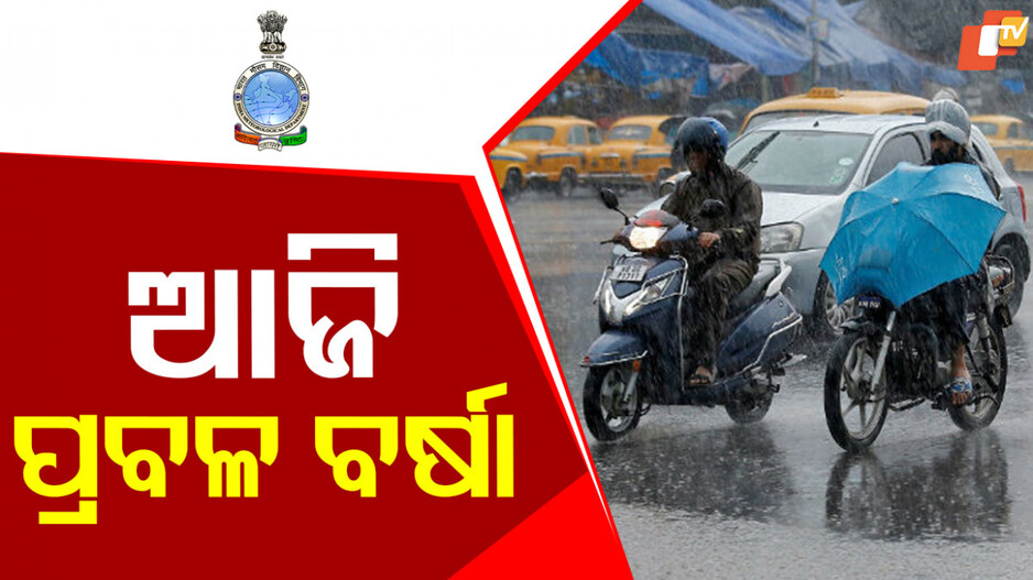 Rain Alert: ସାରା ରାଜ୍ୟରେ ପ୍ରବଳ ବର୍ଷିବ, ୩ ଜିଲ୍ଲାକୁ ଅରେଞ୍ଜ ୱାର୍ଣ୍ଣିଂ