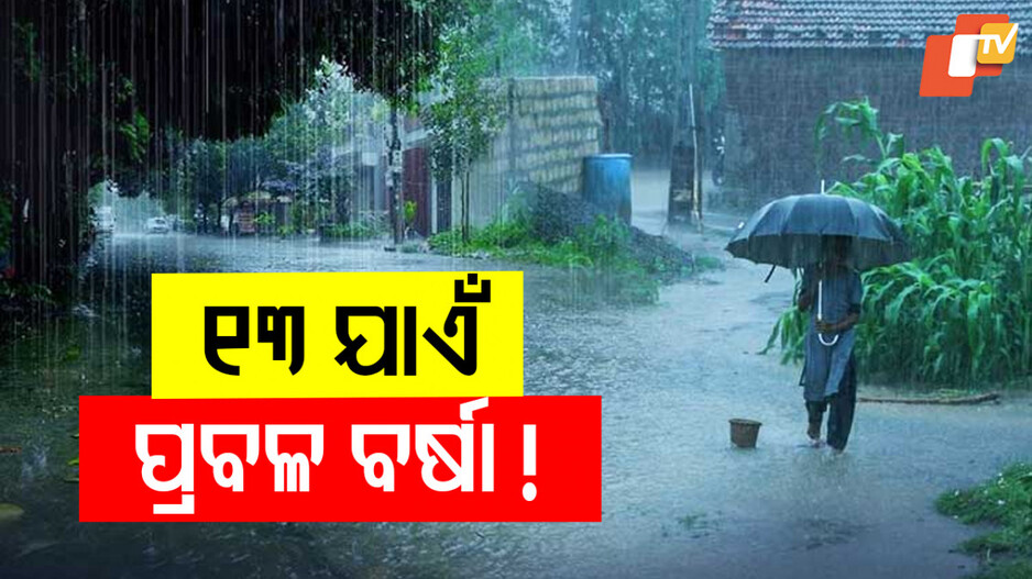 Odisha to Experience Rainfall: ଆଜିଠୁ ବଢ଼ିବ ବର୍ଷା ! ଏସବୁ ଜିଲ୍ଲାରେ ଘଡ଼ଘଡ଼ି ସହ ପ୍ରବଳ ବର୍ଷା ଆଲର୍ଟ ଜାରି