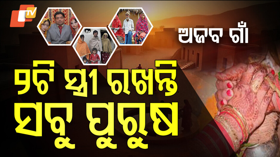 Double Marriage Tradition: ଏହି ଗାଁରେ ସବୁ ପୁରୁଷ ପାଖରେ ରହନ୍ତି ୨ଟି ସ୍ତ୍ରୀ !
