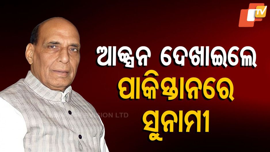 India's Defense Stance: ପାକ୍‌କୁ ରାଜନାଥଙ୍କ କଡ଼ା ଚେତାବନୀ; ଆଲୋଚନା ଚାହୁଁଛ, ହାଫିଜ-ମାସୁଦକୁ ଆମକୁ ଦିଅ