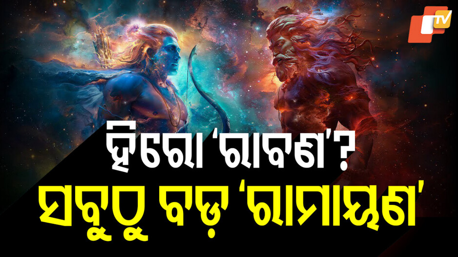 Ramayana: ଧମାଲ ମଚାଇଲା ବିଗ୍ ବଜେଟ୍ ଫିଲ୍ମ 'ରାମାୟଣ' ଟିଜର୍