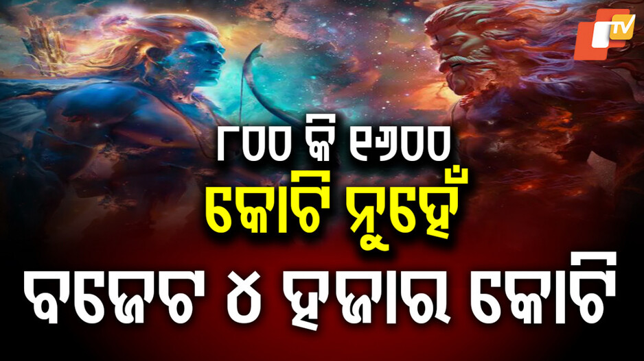 Ramayana: ବଜେଟକୁ ନେଇ ଚର୍ଚ୍ଚ।ରେ ରାମାୟଣ, ହଲିଉଡ ଫିଲ୍ମଠୁ କମ ନୁହେଁ