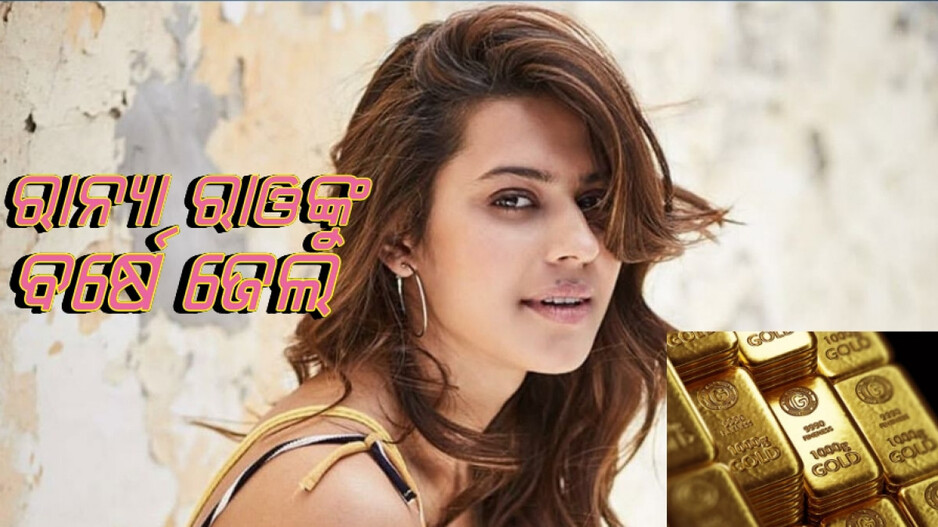 Actress Ranya Rao: ସୁନା ଚୋରା ଚାଲାଣ ମହଙ୍ଗା ପଡ଼ିଲା, ଜେଲରେ ରହିବେ ବର୍ଷେ