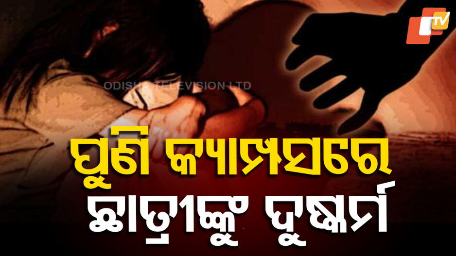 Girl Student Raped: ଛାତ୍ରୀଙ୍କୁ ହଷ୍ଟେଲରେ ନିଶା ଦେଇ ଦୁଷ୍କର୍ମ, ଧମକ ଦେଇଥିଲା ଅଭିଯୁକ୍ତ ‘କହିଲେ ମାରିଦେବି’