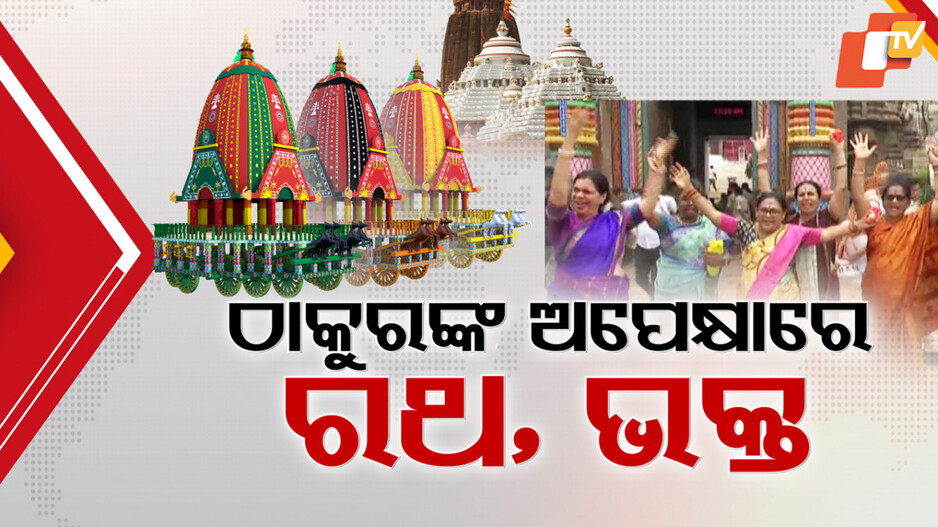 Puri Rath Yatra: ରଥ, ପଥ ପ୍ରସ୍ତୁତ; ରାତି ପାହିଲେ ବିଶ୍ୱନିୟନ୍ତାଙ୍କ ଗୁଣ୍ଡିଚା ଯାତ