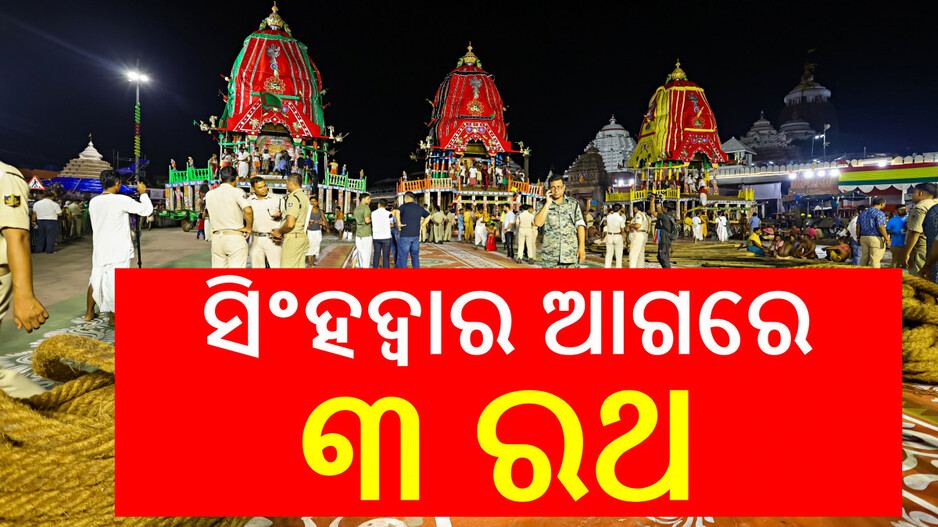 Rath Yatra 2025: ଆସିଲା ଆଜ୍ଞାମାଳ, ସିଂହଦ୍ୱାର ଆଗରେ ଲାଗିଲା ତିନି ରଥ