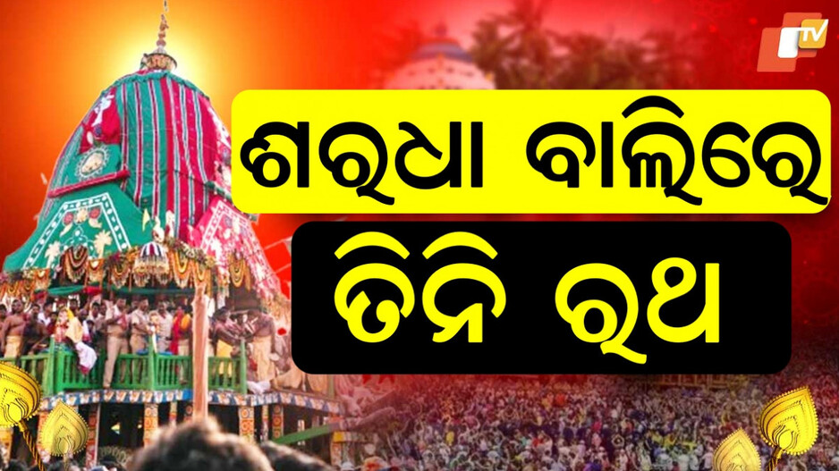 Rath Yatra: ସରିଲା ରଥଟଣା, ଶରଧାବାଲିରେ ଲାଗିଲା ତିନି ରଥ