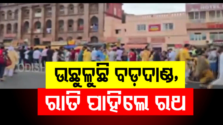 Rath yatra 2025 : ଉଛୁଳିଲାଣି ଶ୍ରୀକ୍ଷେତ୍ର...ଭକ୍ତିରେ ଭିଜିଲାଣି ବଡ଼ଦାଣ୍ଡ; ୯ଟାରେ ପହଣ୍ଡି, ୪ଟାରେ ରଥଟଣା