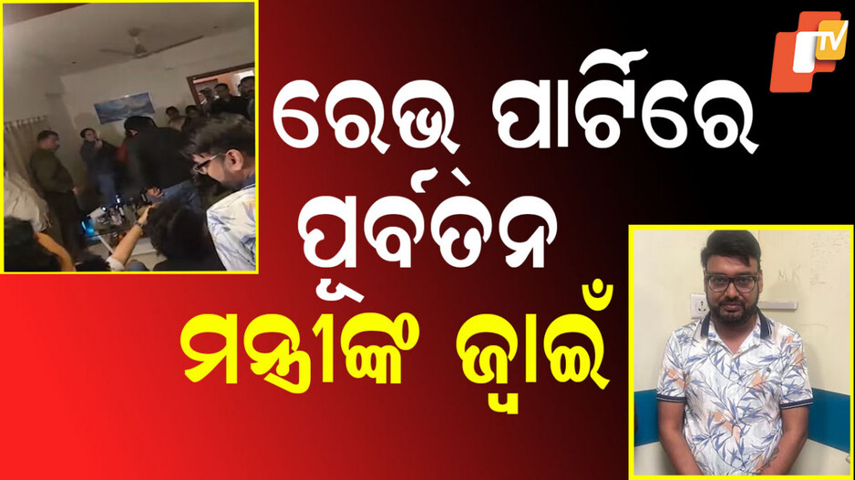 Rave Party: ହାଇପ୍ରୋଫାଇଲ ରେଭ୍ ପାର୍ଟିରେ ପୂର୍ବତନ ମନ୍ତ୍ରୀଙ୍କ ଜ୍ବାଇଁ, ଚଢାଉ ବେଳେ ମିଳିଲା ପୁଳାପୁଳା ମାଦକ ଦ୍ରବ୍ୟ