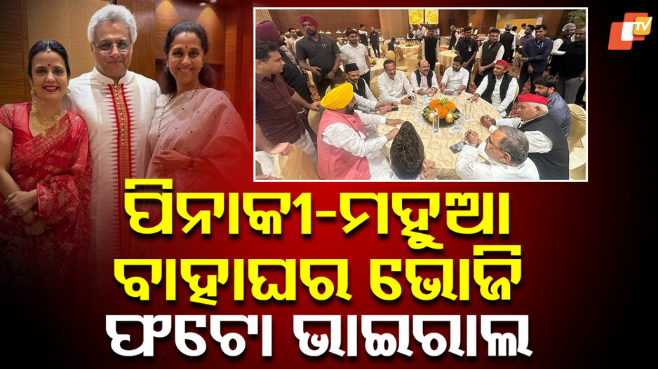 Reception:ପିନାକୀ ଓ ମହୁଆଙ୍କ ୱେଡିଂ ରିସେପସନର ଫଟୋ, ଯୋଗ ଦେଇଥିଲେ ବହୁ ଜାତୀୟ ସ୍ତରର ନେତା