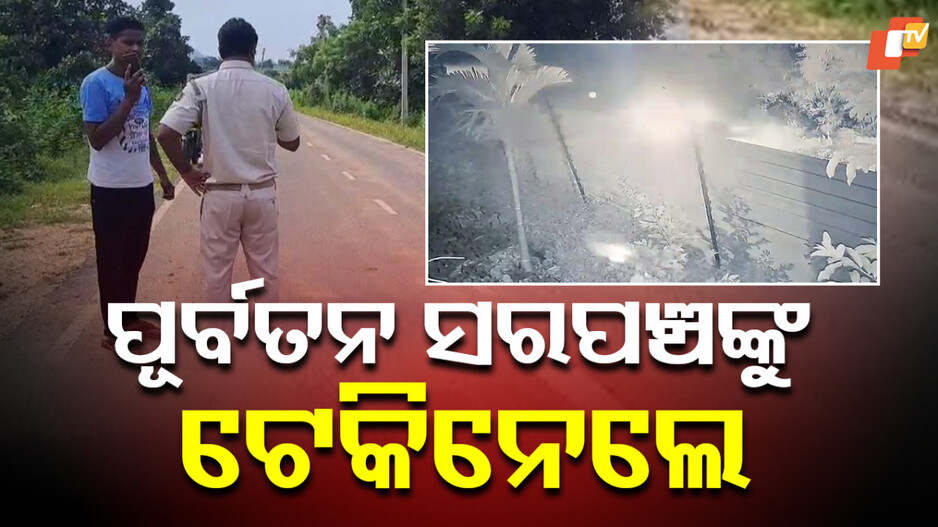 Redhakhol:ପୂର୍ବତନ ସରପଞ୍ଚଙ୍କୁ ଟେକିନେଲେ, ପୋଲିସ ହାତରେ ସିସିଟିଭି ଫୁଟେଜ