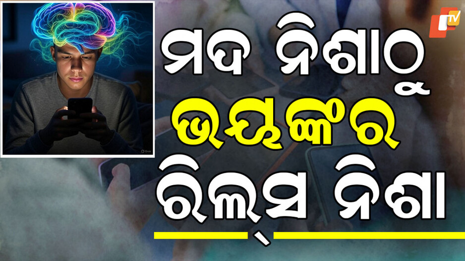 Reels Addiction: ରିଲ୍ସ ଦେଖିଲେ ହେବ ସାଂଘାତିକ ରୋଗ! ଗୋଟିଏ କ୍ଲିକରେ ପଢନ୍ତୁ