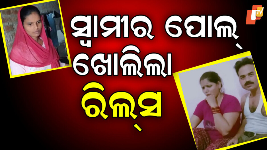 Woman Spot Missing Husband: ଭାଇରାଲ ହେଲା ରିଲ୍ସ, ଧରାପଡିଲା ୭ ବର୍ଷରୁ ନିଖୋଜ ଥିବା ସ୍ବାମୀ